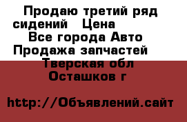 Продаю третий ряд сидений › Цена ­ 30 000 - Все города Авто » Продажа запчастей   . Тверская обл.,Осташков г.